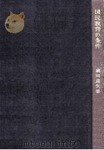 国民教育の条件   1961.03  PDF电子版封面    成田克矢著 