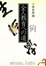 全人教育への道   1987.09  PDF电子版封面    小原哲郎編 