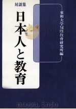 日本人と教育：対談集（1980.07 PDF版）