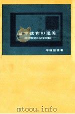 日本教育の進路：道徳教育の根本問題（1964.04 PDF版）