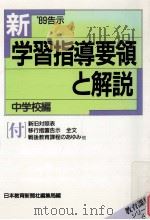 新学習指導要領と解説：'89告示：中学校編   1989.07  PDF电子版封面    日本教育新聞社編集局編 