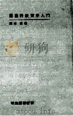 国語科教育学入門   1970.12  PDF电子版封面    輿水実著 