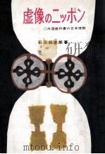 虚像のニッポン：外国教科書の日本理解（1963.09 PDF版）