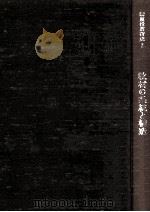教材の系統と構造   1964.04  PDF电子版封面    砂沢喜代次編 