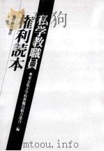 私学教職員権利読本（1978.07 PDF版）