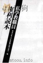 私学教職員権利読本   1978.07  PDF电子版封面    東京私立学校教職員組合連合編 