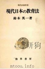 現代日本の教育法（1979.04 PDF版）