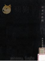 日本の私塾   1969.08  PDF电子版封面    奈良本辰也編 
