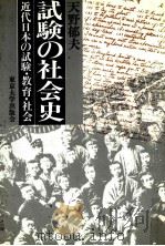 試験の社会史：近代日本の試験·教育·社会   1983.10  PDF电子版封面    天野郁夫著 