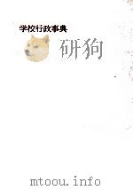 学校行政事典   1958.10  PDF电子版封面    相良惟一編集 