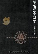 学校経営の科学：人間関係と組織の分析   1961.08  PDF电子版封面    高野桂一著 