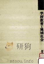 学校教育と地域社会   1984.03  PDF电子版封面    新井郁男著 
