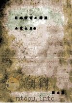 日本教育の構造   1955.06  PDF电子版封面    小川太郎著 