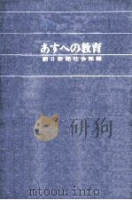 あすへの教育   1961.09  PDF电子版封面    朝日新聞社会部編 