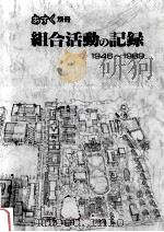 組合活動の記録 1946-1989   1990.08  PDF电子版封面    関西学院教職員組合協議会編 