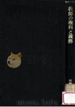 教師の権利と義務   1966.11  PDF电子版封面    高橋恒三著 