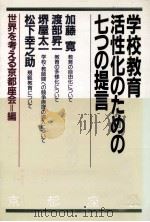 学校教育活性化のための七つの提言   1984.08  PDF电子版封面    世界を考える京都座会編 