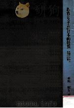 教育システムの日本的特質：外国人が見た日本の教育   1988.09  PDF电子版封面    市川昭午著 