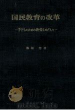 国民教育の改革：子どものための教育をめざして   1963.09  PDF电子版封面    梅根悟著 