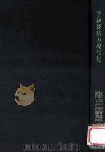 学級経営の現代化   1968.06  PDF电子版封面    持田栄一[ほか]編 