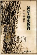 神話と歴史教育   1973.07  PDF电子版封面    吉村徳蔵著 