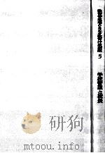 学校管理と校長   1968.07  PDF电子版封面    伊藤和衛編 