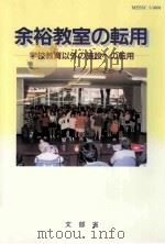 余裕教室の転用：学校教育以外の設施への転用   1999.02  PDF电子版封面    文部省編 