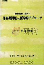 教育現場に活かす思春期問題への医学的アプローチ   1986.08  PDF电子版封面    清水将之編著 