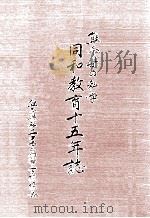 熊本県の私学同和教育十五年誌（1988.12 PDF版）