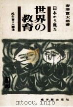 日本から見た世界の教育：教科書と人間像（1964.05 PDF版）