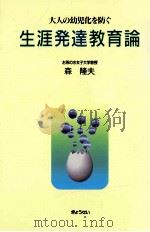 大人の幼児化を防ぐ生涯発達教育論   1995.02  PDF电子版封面    森隆夫著 