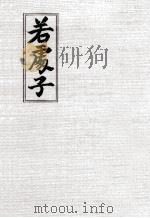 若処子（1987.10 PDF版）