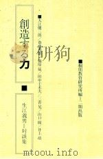 創造する力：生江義男対談集（1988.06 PDF版）