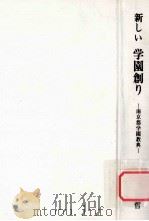 新しい学園創り：南京都学園教典（1983.11 PDF版）
