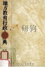 地方教育行政小辞典   1980.09  PDF电子版封面    牧隆寿編集 