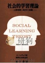 社会的学習理論：人間理解と教育の基礎   1979.03  PDF电子版封面    A.バンデュラ(Albert Bandura)著 
