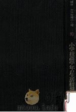 小学校高学年の生活指導   1958.05  PDF电子版封面    坂本一郎等編 