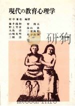 現代の教育心理学   1982.02  PDF电子版封面    村中兼松編著 