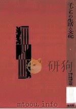 子どもの生活と文化   1961.09  PDF电子版封面    坪田譲治等編 