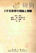 0才児保育の理論と実際   1974.05  PDF电子版封面    谷川貞夫等共著 