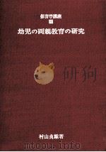 幼児の両親教育の研究   1970.05  PDF电子版封面    日本保育学会監修 