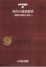 現代の幼児教育   1969.12  PDF电子版封面    日本保育学会監修 