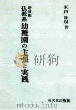仏教系幼稚園の主張と実践   1984.01  PDF电子版封面    家田隆現著 