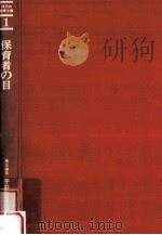 保育者の目   1973.10  PDF电子版封面    平井信義著 