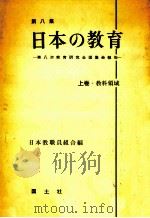 日本の教育：第八次教育研究全国集会報告  上  教科領域   1959.06  PDF电子版封面    日本教職員組合編 