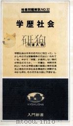 学歴社会   1978.06  PDF电子版封面    矢倉久泰著 