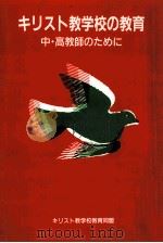 キリスト教学校の教育：中·高教師のために   1987.12  PDF电子版封面    キリスト教学校教師養成事業委員会編 