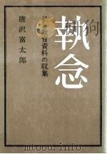 執念：私と教育資料の収集   1970.10  PDF电子版封面    唐沢富太郎著 