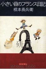 小さい目のフランス日記（1978.04 PDF版）