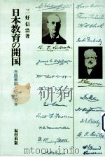 日本教育の开国：外国教师と近代日本   1986.07  PDF电子版封面    三好信浩著 